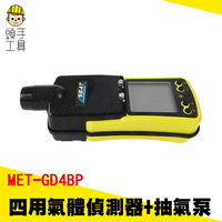 頭手工具 四用氣體偵測器 合一氣體偵測器 氣體監測器 氧氣偵測 可燃性氣體 局限空間 下水道工程 MET-GD4BP