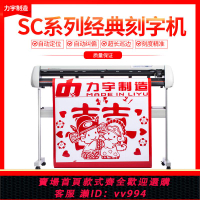 {公司貨 最低價}力宇刻字機小型即時貼不干膠割字機廣告刻繪機硅藻泥花熱轉印