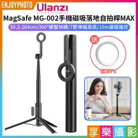 [享樂攝影]【Ulanzi MagSafe MG-002手機磁吸落地自拍桿MAX 黑色】30.2-164cm 藍牙遙控 手機支架 自拍棒 三腳架 vlog 直播 自拍 攝影 Selfie Stick 