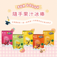 丹麥 Sun Lolly 隨手果汁冰棒 8入/盒(香橙/覆盆子/芒果/熱帶水果/檸檬)
