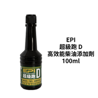 EPI超級跑 D 高效能柴油添加劑 100ml｜柴油精