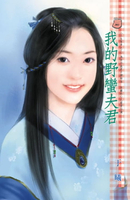 【電子書】我的野蠻夫君～三生有幸之三