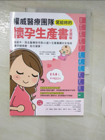 【書寶二手書T6／保健_KNU】權威醫療團隊寫給妳的懷孕生產書【全圖解】：集結中、西名醫傳授孕期40週╳生產養護完全指南，讓孕婦順產、胎兒健康！_林坤沂, 李容妙, 楊雅雯, 彰化秀傳暨彰濱秀傳紀念醫