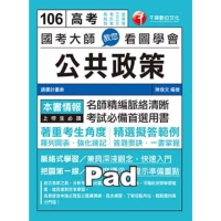 【momoBOOK】106年國考大師教您看圖學會公共政策 高普考／地方特考 千華(電子書)