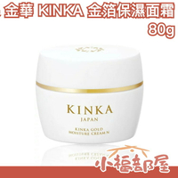 日本製 金華 KINKA 金箔保濕面霜 80g 保養 乳霜 乳液【小福部屋】