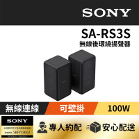 【家庭劇院】SONY 無線後環繞揚聲器 SA-RS3S