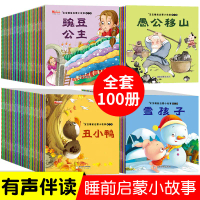 (全100册) 宝宝睡前启蒙小故事 180个经典童话故事 2-8岁儿童 丑小鸭小红帽 彩图注音有声伴读Chinese Picture Story Books Bedtime Reading JW Ha