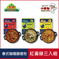 【小廚師】泰式咖哩雞調理包3入/組(綠/紅/黃)