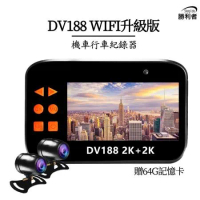 DV188 WIFI升級版 2K+2K  3吋螢幕 前後雙錄 SONY鏡頭 機車行車紀錄器附64G記憶卡