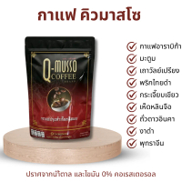 คิวมาสโซ (Q-MUSSO) กาแฟปรุงสำเร็จชนิดผง (กาแฟสูตรหมออัฐ)