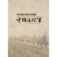 【momoBOOK】中華民國抗日戰爭史料彙編：中國遠征軍(電子書)