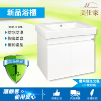 【Maximum 美仕家】C-078 浴櫃(僅販售北部地區 北北桃宜蘭新竹)
