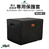 MORIXON 鋁箱桌保護套 BG-MB-1 MB-1專用 摺疊桌保護套 防撞保護套 露營