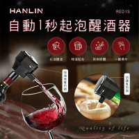 HANLIN-RED1S 啤酒起泡器/紅酒醒酒器  強強滾P