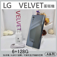 LG VELVET 蛋糕機 6+128G 灰 福利機 防水防塵 A系列 可舊機二手機貼換 5G手機【承靜數位-六合】