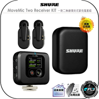 【飛翔商城】SHURE MoveMic Two Receiver KIT 一對二無線領夾式麥克風套組◉公司貨◉相機外接