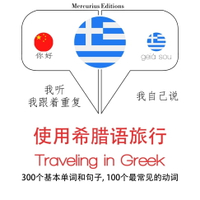 【有聲書】希臘語旅行單詞和短語