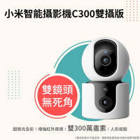 小米智能攝影機C300雙攝版 2K畫質 雙鏡頭300萬畫素