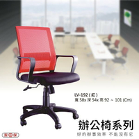 【辦公椅系列】LV-192 紅色 網背辦公椅 電腦椅 椅子/會議椅/升降椅/主管椅/人體工學椅