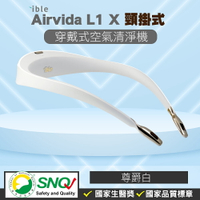 ible Airvida L1頸掛式負離子清淨機 (尊爵白) 隨身空氣清淨機 專品藥局【2018742】