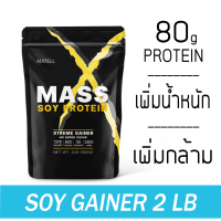 MATELL Mass Soy Protein Gainer 2 lb แมส ซอย โปรตีน 2ปอนด์ หรือ 908กรัม  เพิ่มน้ำหนัก + เพิ่มกล้ามเนื้อ ช็อคโกแลต One