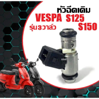 หัวฉีด เวสป้า 3วาล์ว VESPA S125/ S150 (3V) ชุดหัวฉีด เวสป้า เอส125-150 หัวฉีดเดิม หัวฉีดน้ำมัน มอเตอ