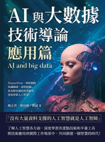 【電子書】AI與大數據技術導論（應用篇）：TensorFlow、神經網路、知識圖譜、資料挖掘……從高階知識到產業應用，深度探索人工智慧！