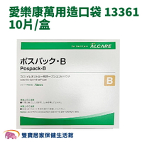 LCARE POSPACK愛樂康萬用造口袋13361一盒10片 萬用便袋