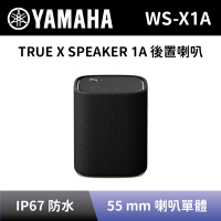 【YAMAHA 山葉】 TRUE X SPEAKER 1A 後置喇叭 WS-X1A 桌上型藍牙喇叭 全新公司貨 (單隻)