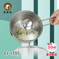 【鵝頭牌】304多功能單把可瀝水蒸煮鍋1.4L CI-1705(台灣製造)