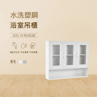 【澄品】塑鋼浴室吊櫃-緩衝門片 置物櫃-收納櫃-桃園以北免運 偏遠除外(寬95深21.5高80)