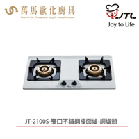喜特麗 JTL JT-2100S 雙口不鏽鋼檯面爐 含基本安裝 檯面爐 天然 液化