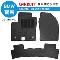 真便宜 [預購]CARBUFF 蜂巢式防水車墊 BMW X1(2015/10~)F48適用