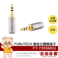 FURUTECH 古河 FT-735SM(G) 單顆 不鏽鋼 鍍金 3.5mm 立體聲端子 耳機接頭 | 金曲音響