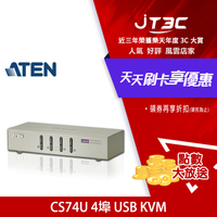 【最高3000點回饋+299免運】ATEN 4埠 USB KVM多電腦切換器 - 支援喇叭&amp;麥克風 (CS74U)★(7-11滿299免運)