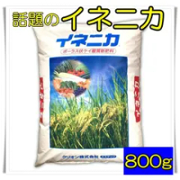 イネニカ　肥料　800g　小分け　県知事肥料販売業務許可届出済