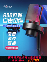 【台灣公司 可打統編】fifine麥克風電腦筆記本語音手機配錄音RGB電容麥游戲直播唱歌A8