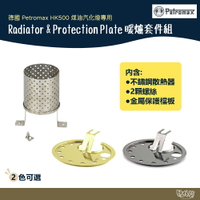德國 Petromax Radiator &amp; Protection Plate 暖爐套件組【野外營】HK500用 露營燈