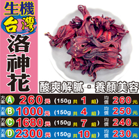 【生機台灣洛神花】✔檢驗良品▪酸爽解膩▪養顏美容▪退火開胃║相關產品：西洋蔘茶 枸杞汁 新疆紅棗 椰棗 黑豆 苦蕎麥 烏梅 西藏北蟲草#M1011