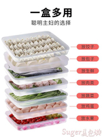 保鮮盒餃子盒專用食品級收納冰箱保鮮冷凍盒子裝水餃餛飩云吞的速凍托盤 全館免運