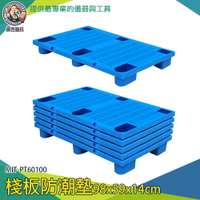 【儀表量具】出口便利 可堆疊 架高板 地墊 MIT-PT60100 棧板 防潮板 墊高板 防水隔離墊 塑膠棧板 塑膠地墊