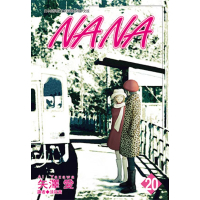 【MyBook】NANA 20(電子漫畫)