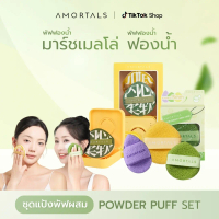 Amortals พัฟยักษ์ XL พัฟมาร์ชเมลโล่ + พัฟฟองน้ำล้างหน้า Wash to smile