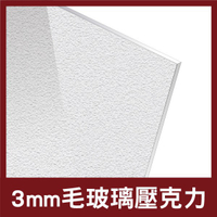 臺灣倉庫直發+免運可附收據3mm 45x60 毛玻璃壓克力 壓克力 壓克力獎牌 壓克力燈箱 壓克力板 壓克力厚