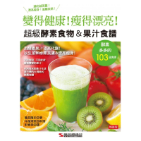 超級酵素食物＆果汁食譜 （暢銷版）