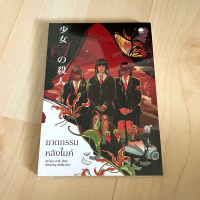 [เก็บเงินปลายทาง] Murder Behind the Mic - Imamura Aya (New in Seal)