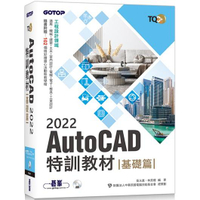 TQC+ AutoCAD 2022特訓教材－基礎篇（隨書附贈102個精彩繪圖心法動態教學檔）