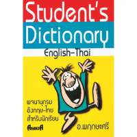 หนังสือ พจนานุกรม อังกฤษ-ไทย สำหรับนักเรียน ผู้เขียน:อ.พฤกษะศรี สำนักพิมพ์ ANANDA (มือ1 ขายตามสภาพ) 