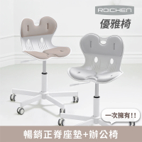 Roichen 優雅椅(護脊椅 電腦椅 人體工學椅 辦公椅 成長椅 升降椅 椅子)