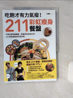 【書寶二手書T1／美容_SKK】吃飽才有力氣瘦！211彩虹瘦身餐盤：不用計算熱量醣量，掌握原型食物比例，118道無痛瘦身料理攻略_王麗蓉